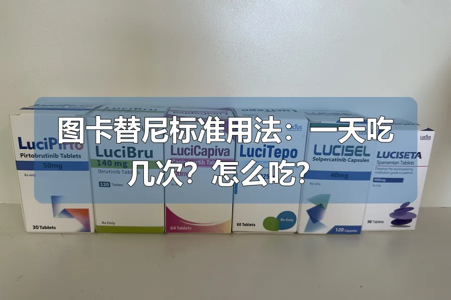 图卡替尼标准用法:一天吃几次?怎么吃?