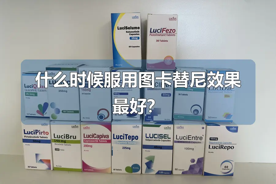 什么时候服用图卡替尼效果最好?
