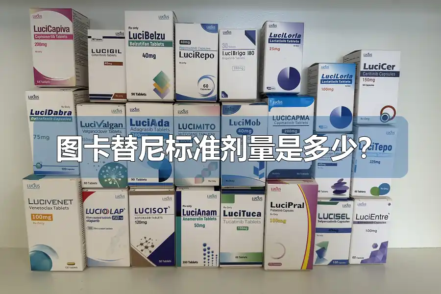 图卡替尼标准剂量是多少?