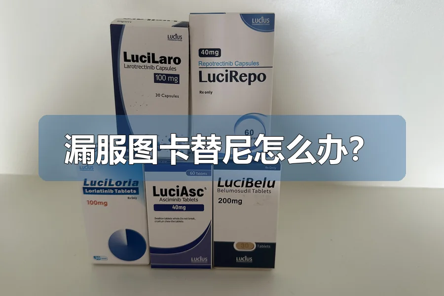 漏服图卡替尼怎么办?